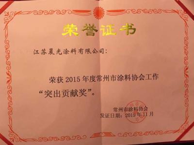 江苏新金宝官方网站入口涂料喜获2015年行业“突出贡献奖”