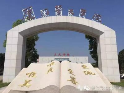 艺彩新金宝官方网站入口瓷砖粘结剂优秀案例之厦门华天学院
