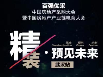新金宝官方网站入口资源库优势：百强优采︱中国房地产电商采购大会