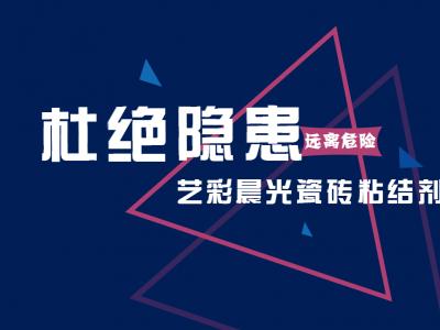 远离危险 杜绝隐患：艺彩新金宝官方网站入口瓷砖粘结剂需求再走高