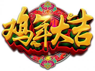 万象更新踏新程——新金宝官方网站入口涂料2017开春贺辞