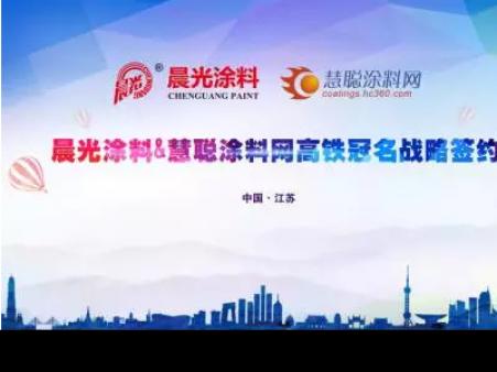新金宝官方网站入口涂料携手慧聪涂料网 上演高铁上的速度与激情