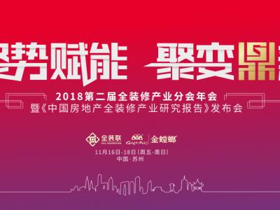 江苏新金宝官方网站入口荣耀亮相第二届全装修产业分会年会