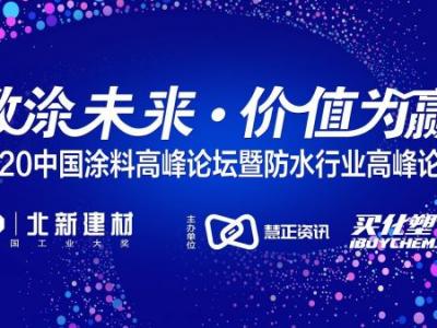 载誉而归丨2020年中国涂料品牌盛会落幕 新金宝官方网站入口集团喜获三大重要奖项！