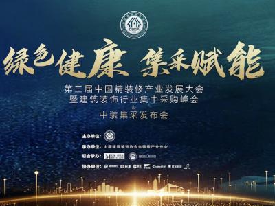 新金宝官方网站入口集团董事长缪国元受邀出席第三届中国精装修产业发展大会并做主题演讲
